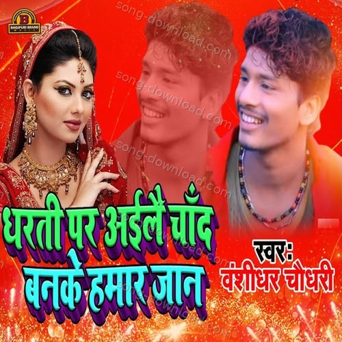 Dharti par Aile Chand Banke Hamar jan Sannu Kumar MP3 Download